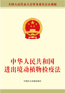 中華人民共和國(guó)進(jìn)出境動(dòng)植物檢疫法