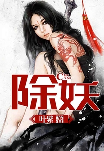 除妖