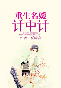 重生名媛計中計