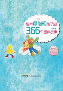培养最聪明孩子的366个经典故事:冬季卷
