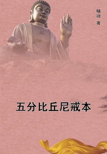 五分比丘尼戒本