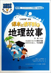 課本上讀不到的地理故事