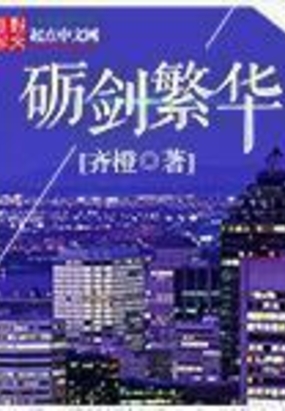 砺剑繁华在线阅读