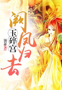 玉碎宮闕鳳歸去