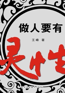 做人要有靈性
