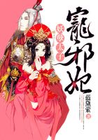 妖孽太子寵邪妃在線閱讀