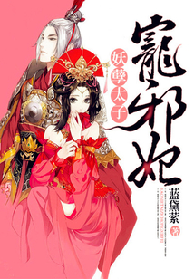 妖孽太子寵邪妃