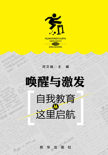 喚醒與激發：自我教育從這里啟航