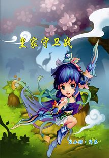 皇家守衛(wèi)戰(zhàn)