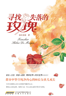 尋找失落的玫瑰