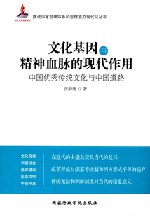 文化基因与精神血脉的现代作用：中国优秀传统文化与中国道路