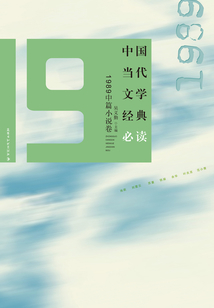 中國當代文學經典必讀·1989中篇小說卷