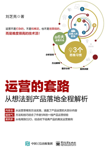 運營的套路：從想法到產品落地全程解析