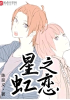 星虹之恋在线阅读