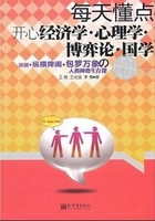 每天懂点开心经济学·心理学·博弈论·国学