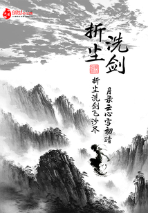 折塵洗劍