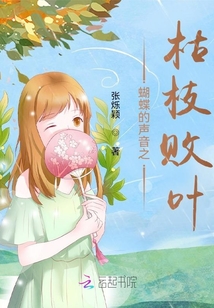 蝴蝶的聲音之枯枝敗葉