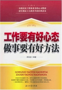 工作要有好心態，做事要有好方法