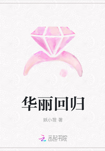 華麗回歸