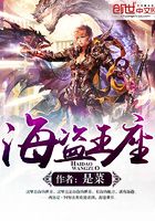 海盜王座在線閱讀