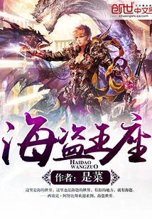 海盜王座