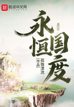 永恒国度