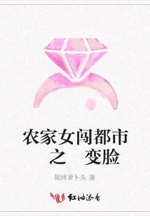 農家女闖都市 之 變臉