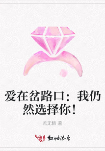 愛在岔路口：我仍然選擇你！