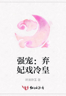 強寵：棄妃戲冷皇