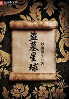 盜墓星球在線閱讀