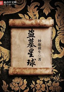 盜墓星球