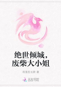絕世傾城，廢柴大小姐