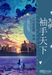 為伊袖手天下