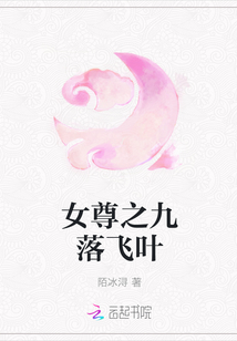 女尊之九落飛葉