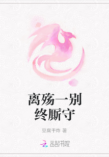 離殤一別終廝守