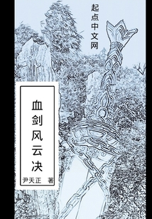 血劍風云決