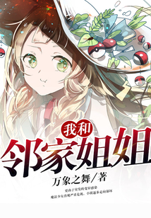 我和鄰家姐姐