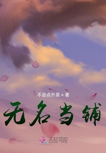 無名當鋪