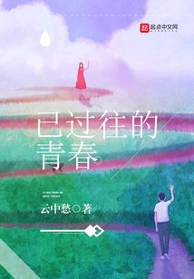 已過往的青春