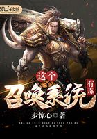 這個召喚系統有毒在線閱讀