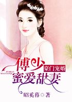 豪門寵婚：傅少蜜愛甜妻在線閱讀