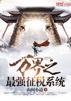 萬界之最強征稅系統在線閱讀
