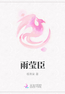 雨莹臣