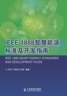 IEEE 1888智慧能源標準及開發(fā)指南