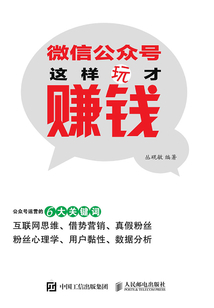 微信公眾號,這樣玩才賺錢