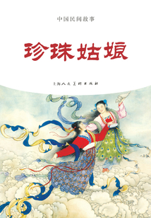 珍珠姑娘（中國民間故事）