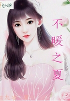 不暖之夏在線閱讀