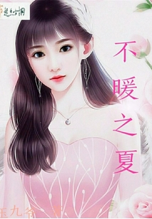 不暖之夏