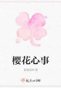 樱花心事在线阅读