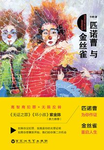 匹諾曹與金絲雀